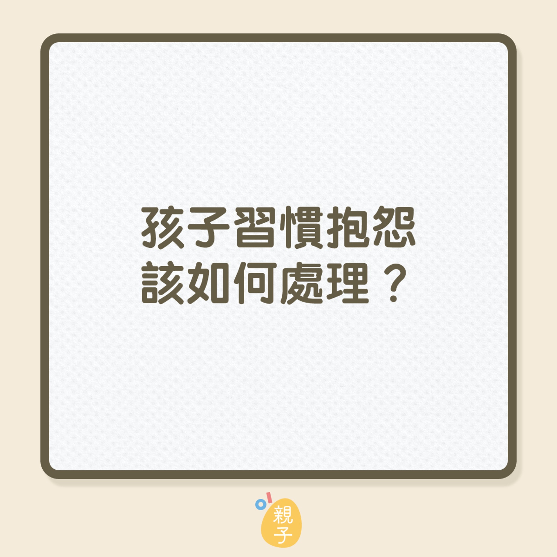孩子習慣抱怨該如何處理?(01製圖) 孩子習慣抱怨該如何處理?(01製圖)