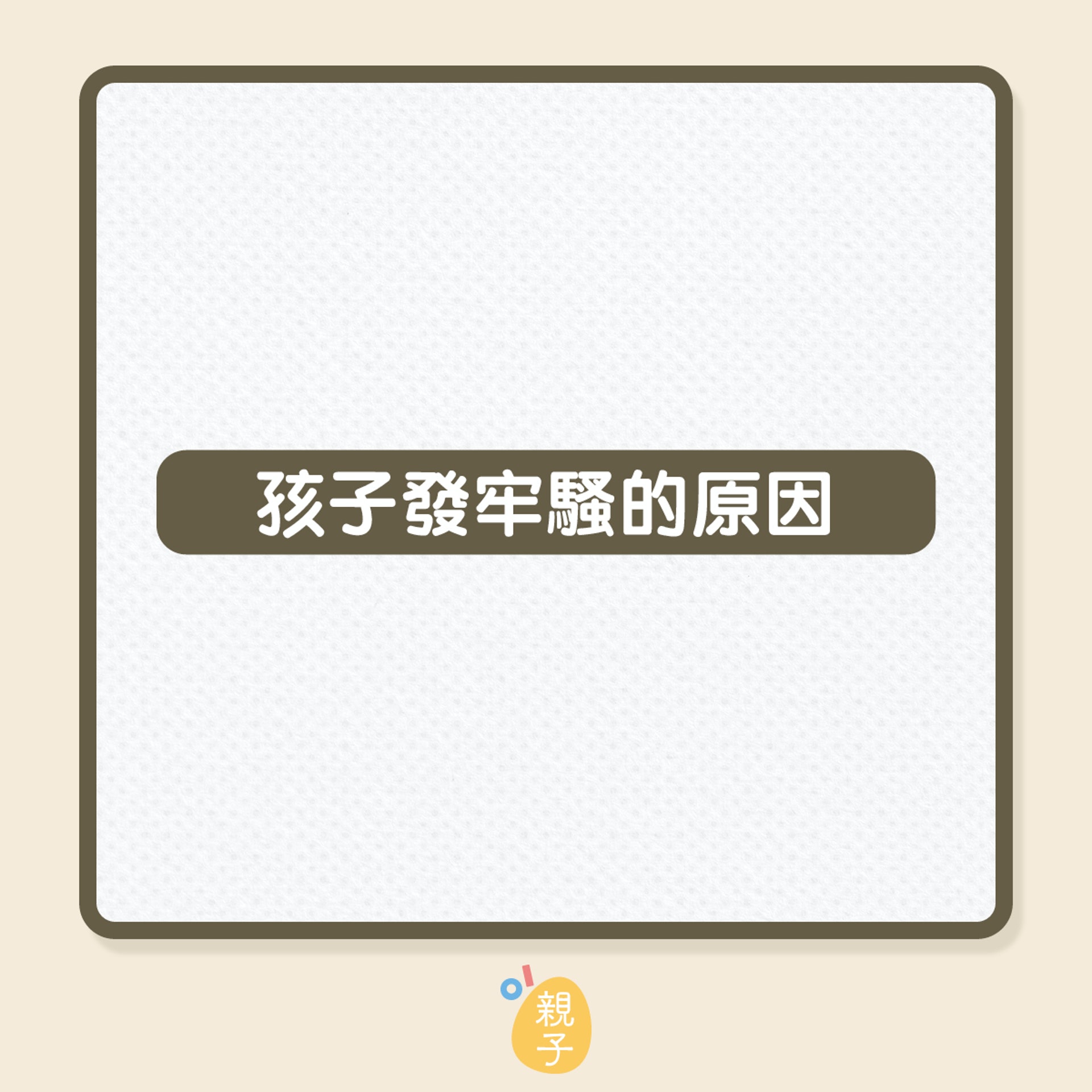 孩子習慣抱怨該如何處理?(01製圖) 孩子習慣抱怨該如何處理?(01製圖)