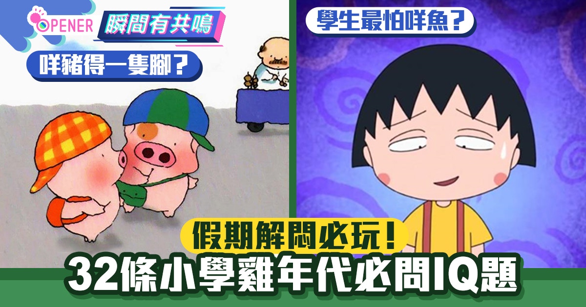 腦筋急轉彎 32條90後必聽過iq題咩豬得一隻腳 學生最怕咩魚 香港01 開罐 腦筋急轉彎 32條90後必聽過iq題咩豬得一隻腳 學生最怕咩魚 香港01 開罐