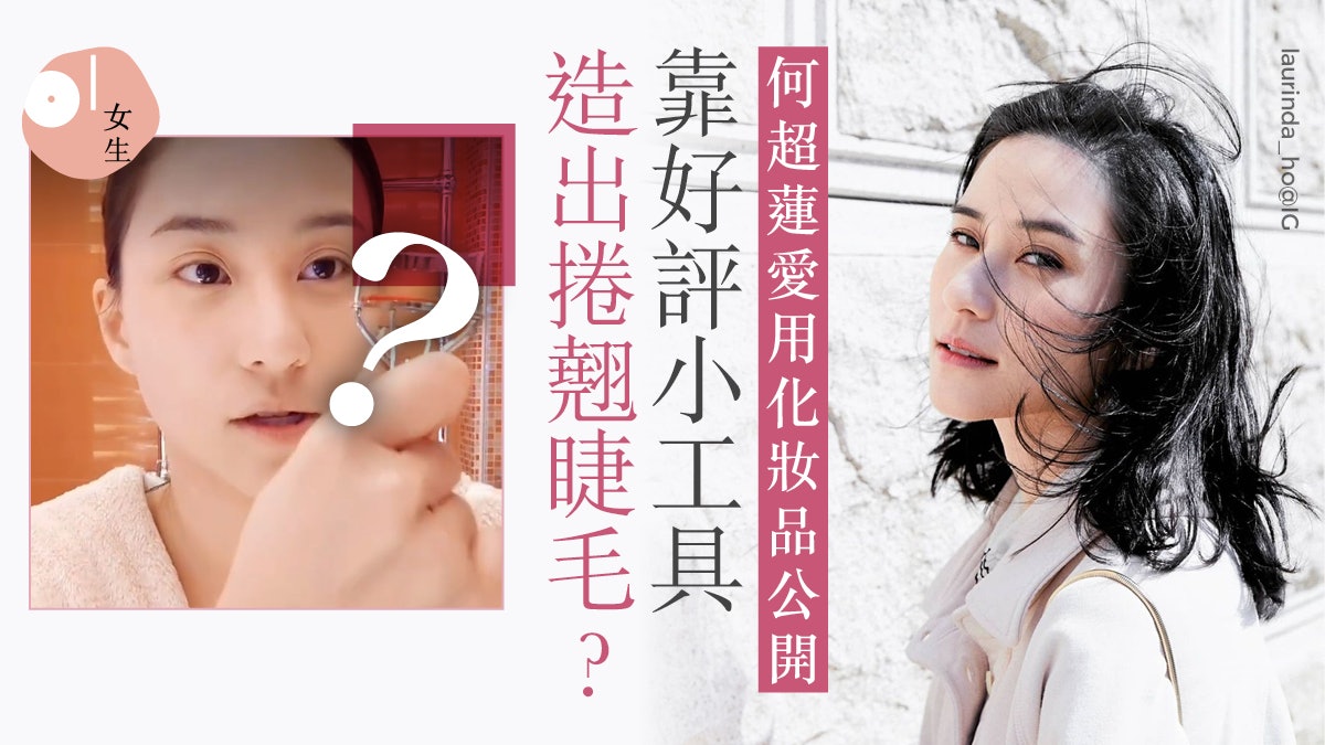 何超蓮愛用化妝品公開4步驟打造零瑕底妝 偽素顔最緊要保濕 香港01 美容手帳 何超蓮愛用化妝品公開4步驟打造零瑕底妝 偽素顔最緊要保濕 香港01 美容手帳