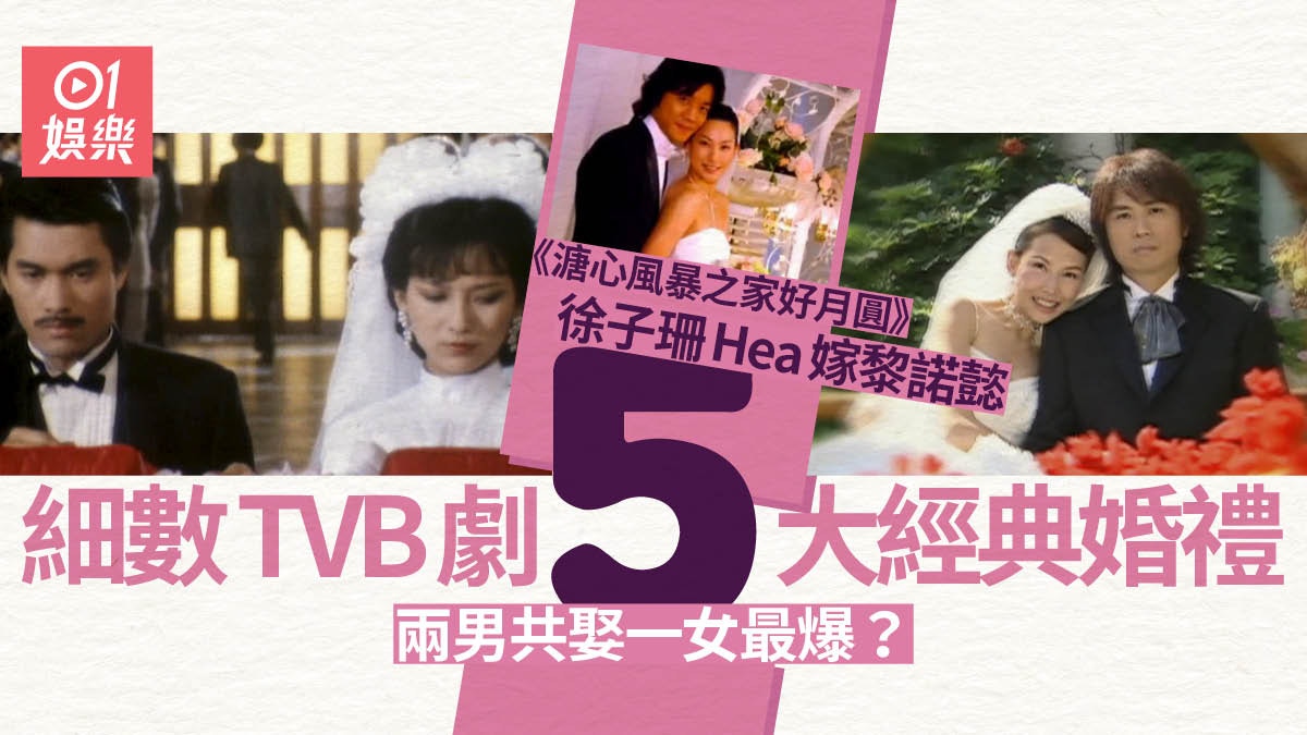 溏心風暴之家好月圓︱半分鐘交代婚事太Hea　回顧五大TVB經典婚禮