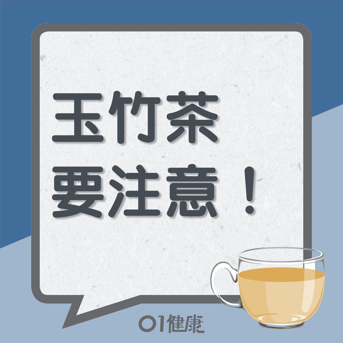 玉竹茶要注意！（01製圖）