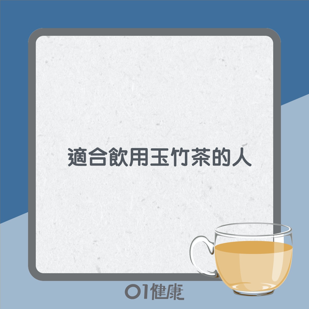 玉竹茶要注意！（01製圖）