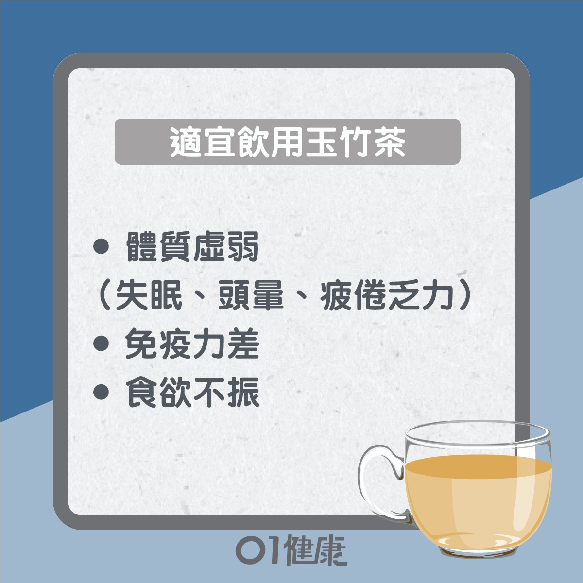 玉竹茶要注意！（01製圖）