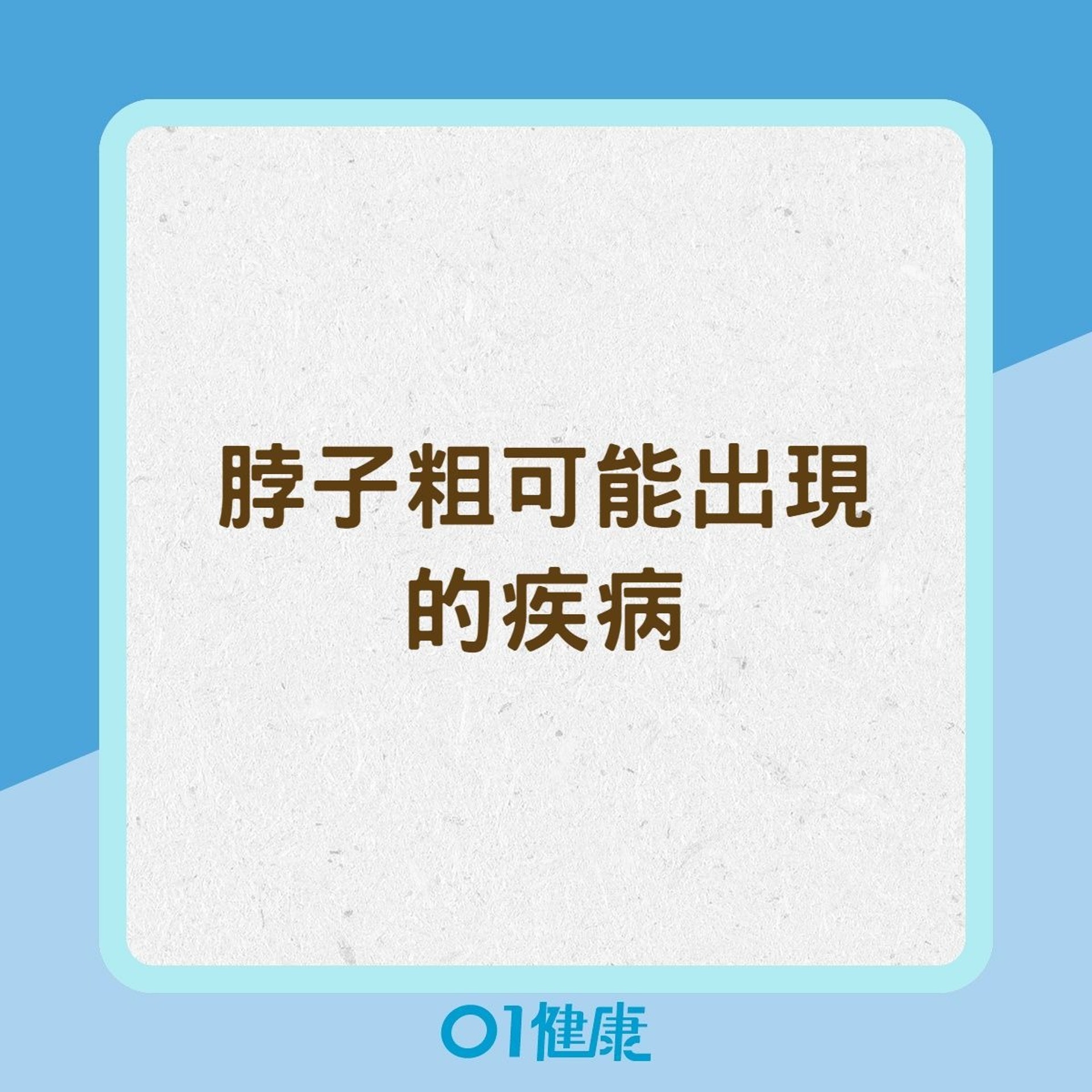 脖子粗可能出現的疾病(01製圖) 脖子粗可能出現的疾病(01製圖)