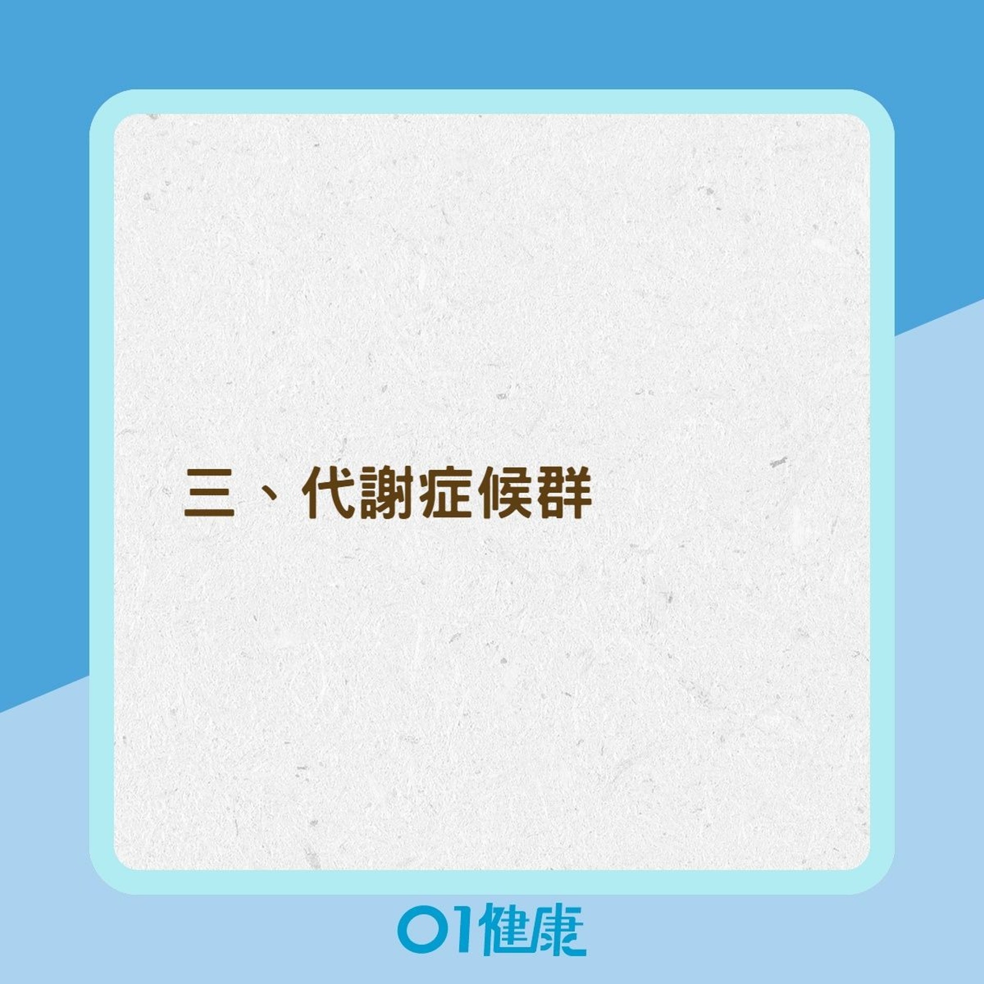 脖子粗可能出現的疾病(01製圖) 脖子粗可能出現的疾病(01製圖)