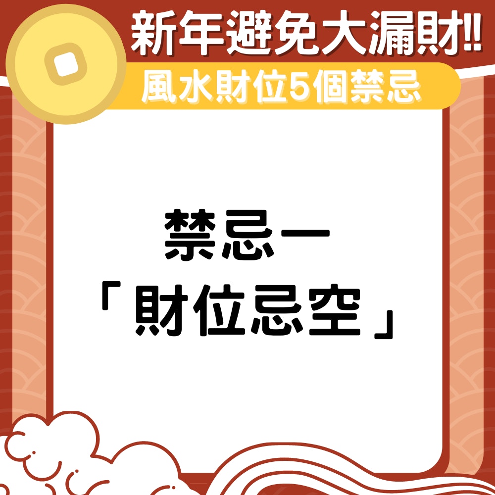 21牛年財位5大禁忌 3個發達擺設風水專家教路這樣做避免漏財