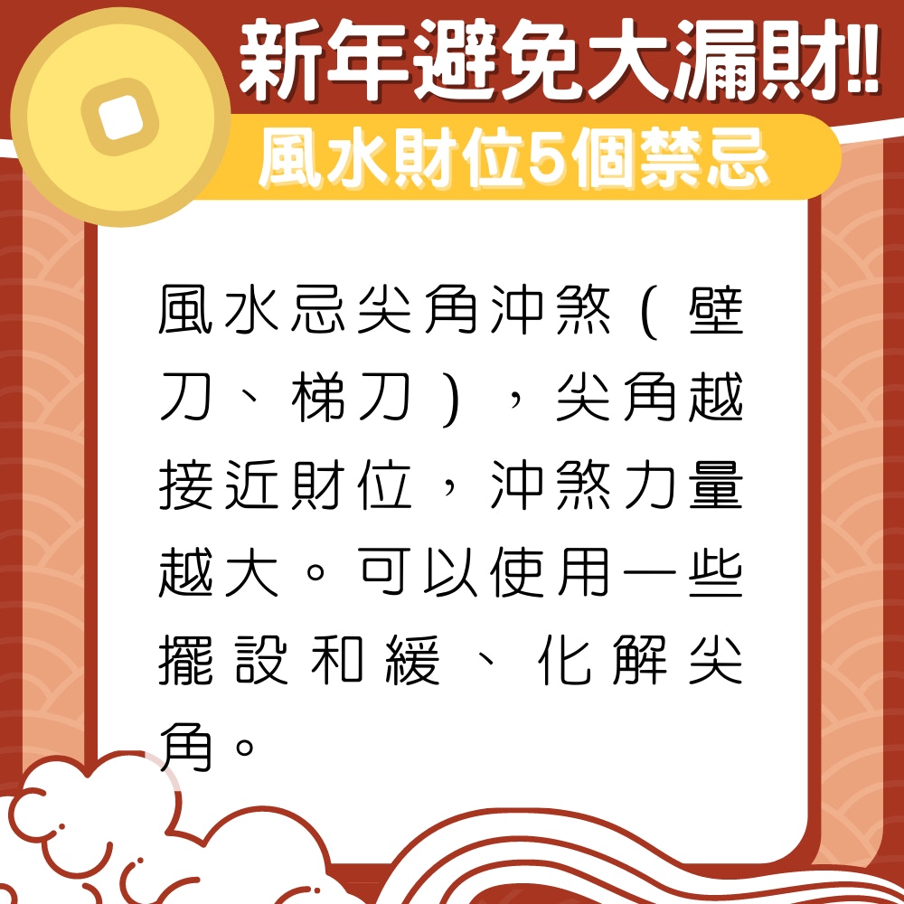 21牛年財位5大禁忌 3個發達擺設風水專家教路這樣做避免漏財