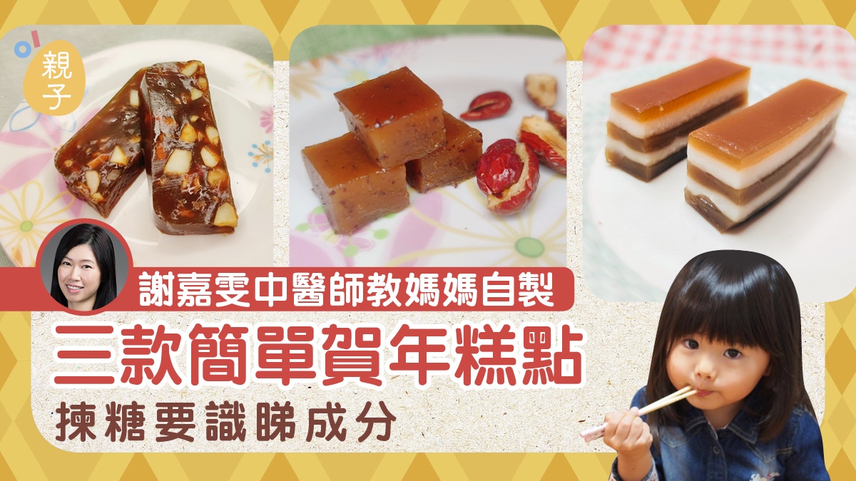 賀年食品│中醫教整三款養生糕點　想小朋友食得健康要揀呢種糖