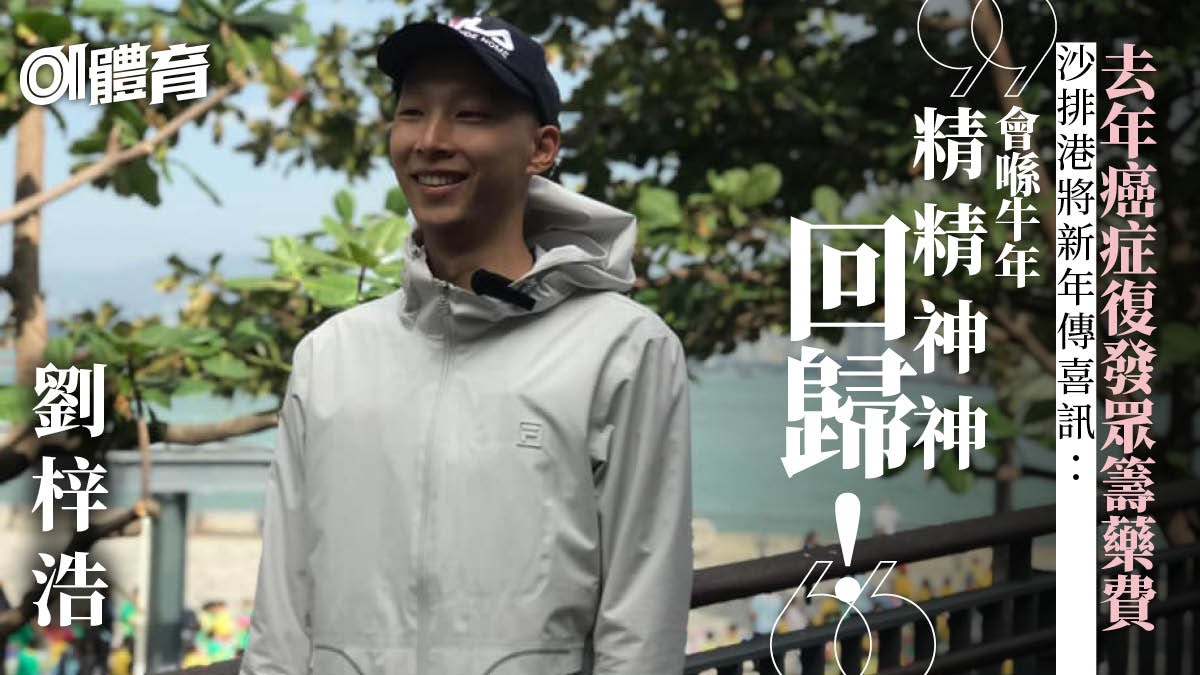 沙灘排球|劉梓浩抗癌多時終傳喜訊 感激大眾捐款助接受新療法 沙灘排球|劉梓浩抗癌多時終傳喜訊 感激大眾捐款助接受新療法