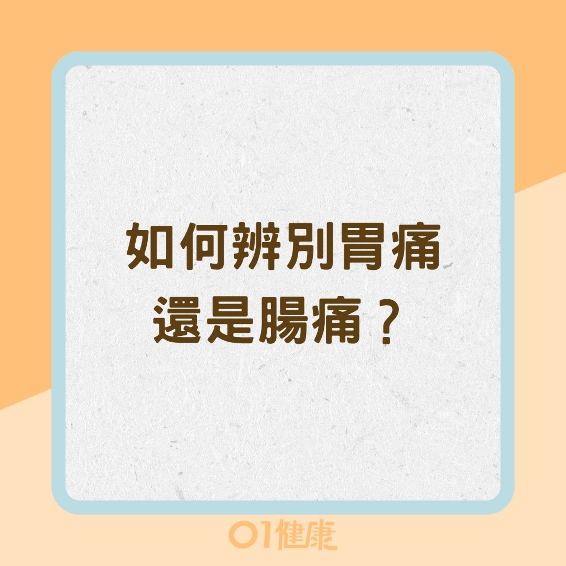 如何辨別胃痛還是腸痛?(01製圖) 如何辨別胃痛還是腸痛?(01製圖)