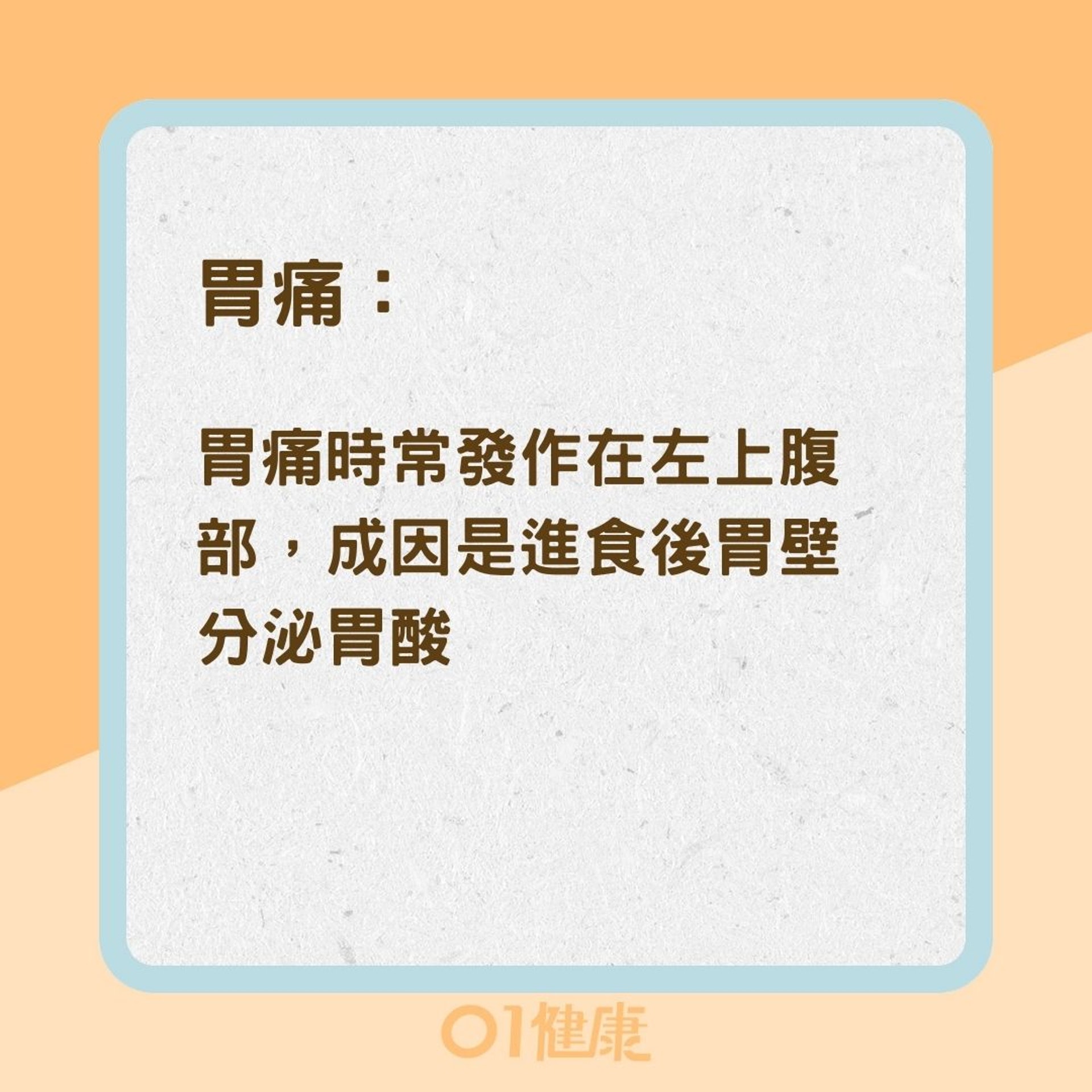 如何辨別胃痛還是腸痛?(01製圖) 如何辨別胃痛還是腸痛?(01製圖)