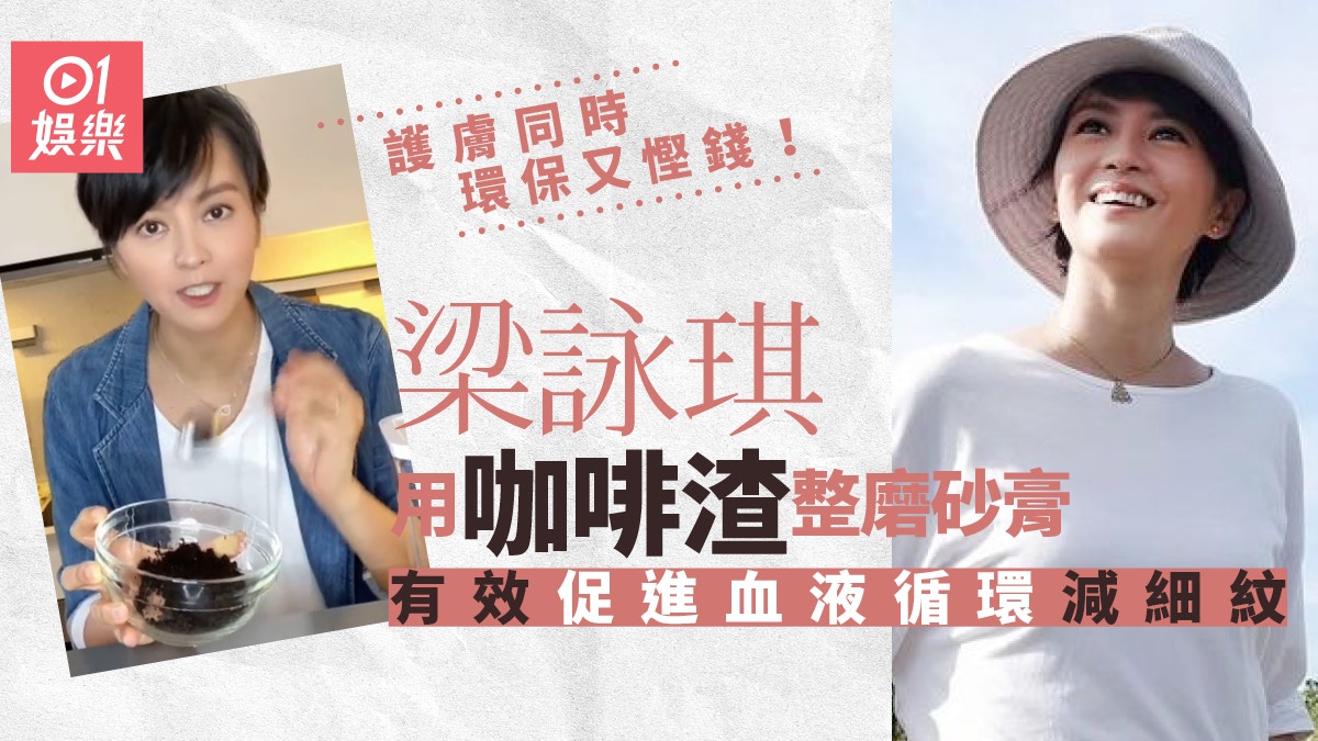 梁詠琪咖啡渣變環保磨砂膏　促進血液循環輕鬆減紋