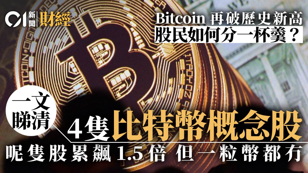 Tesla掃百億比特幣香港一堆概念股炒起陳政深：買幣好過買股