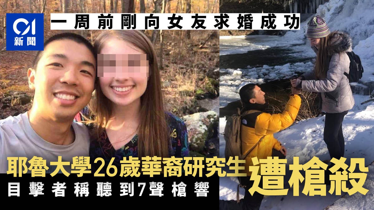 美國耶魯大學26歲華裔研究生遭槍殺 一周前剛向女友求婚成功 美國耶魯大學26歲華裔研究生遭槍殺 一周前剛向女友求婚成功