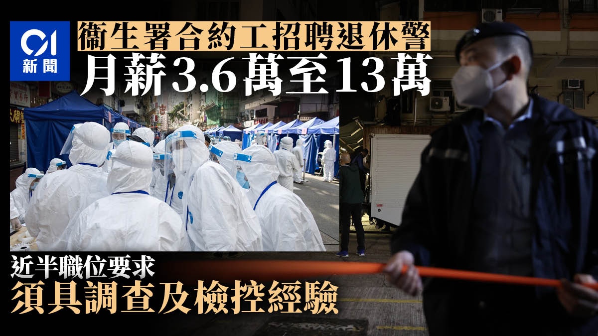 衞生署七份合約擬聘20名退休警助抗疫　高級警司月薪可達逾13萬元