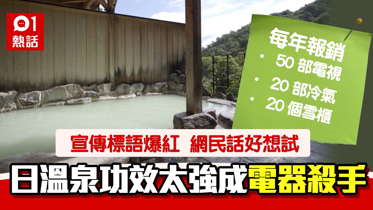 溫泉勁到令電器報廢 日本溫泉旅館每年壞50部電視宣傳標語爆紅 香港01 熱爆話題 溫泉勁到令電器報廢 日本溫泉旅館每年壞50部電視宣傳標語爆紅 香港01 熱爆話題
