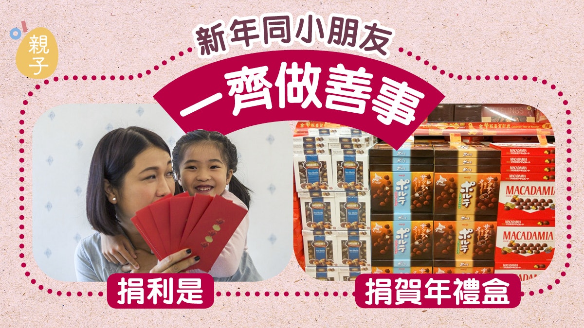 新年親子齊做善事 培養孩子同理心 捐賀年食品利是錢助人 新年親子齊做善事 培養孩子同理心 捐賀年食品利是錢助人