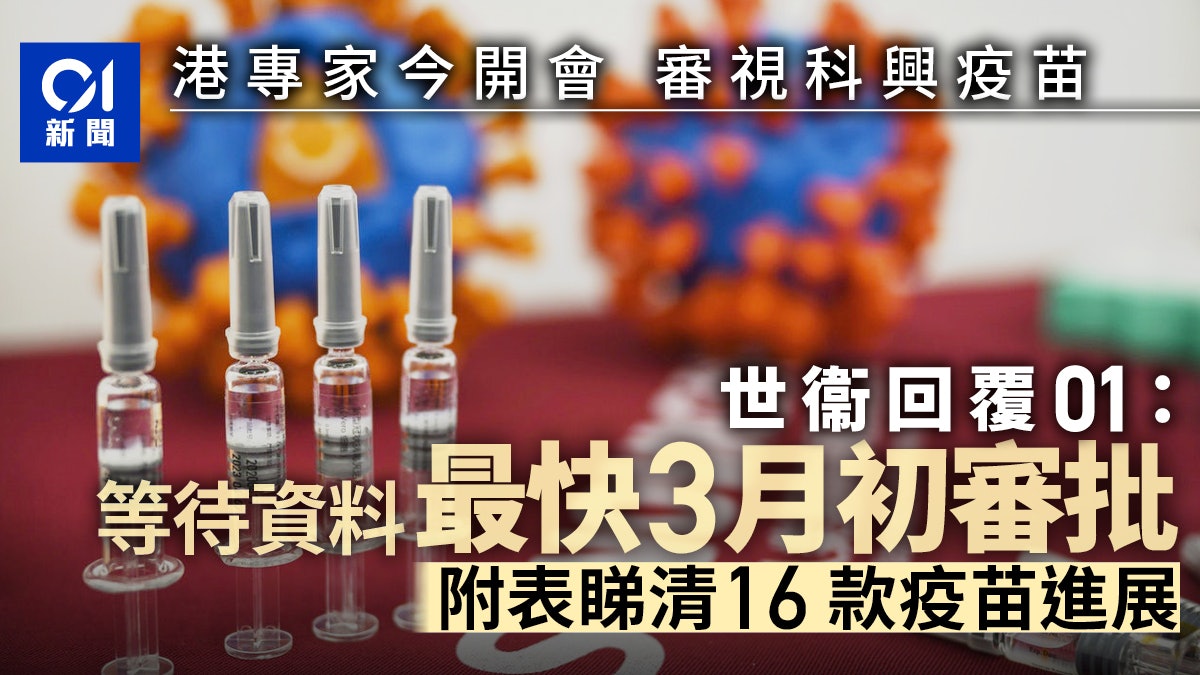 科興疫苗|港專家今開會商議 世衞覆01:索更多數據 料3月審批 科興疫苗|港專家今開會商議 世衞覆01:索更多數據 料3月審批