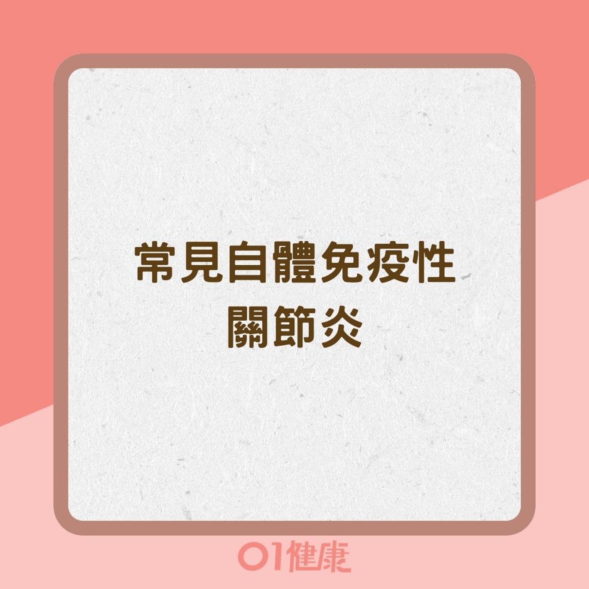 常見自體免疫性關節炎及其症狀(01製圖) 常見自體免疫性關節炎及其症狀(01製圖)