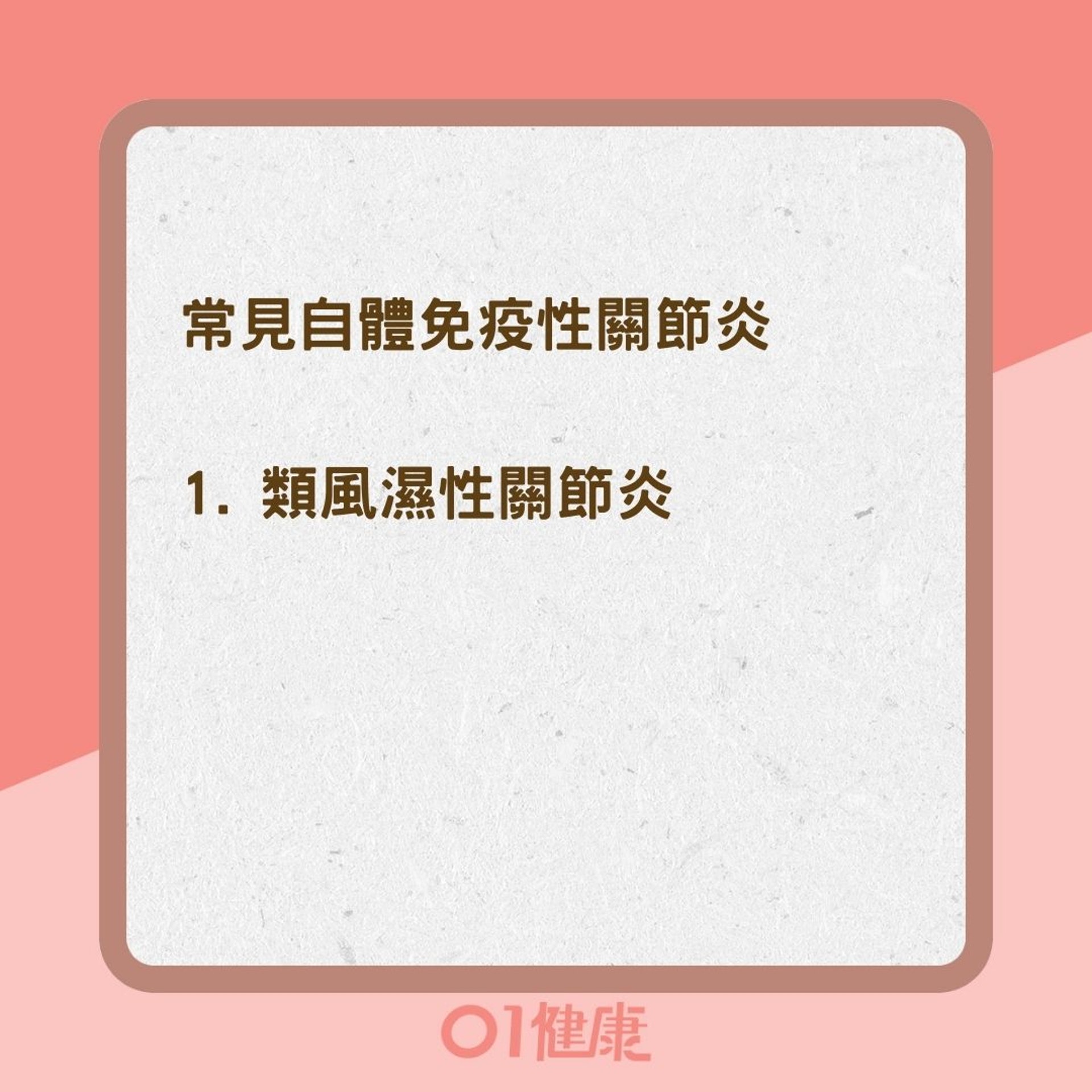常見自體免疫性關節炎及其症狀(01製圖) 常見自體免疫性關節炎及其症狀(01製圖)
