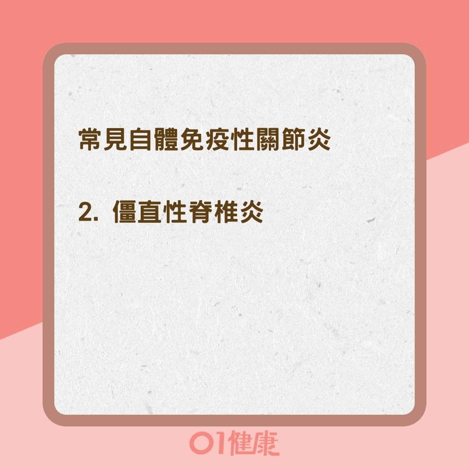 常見自體免疫性關節炎及其症狀(01製圖) 常見自體免疫性關節炎及其症狀(01製圖)