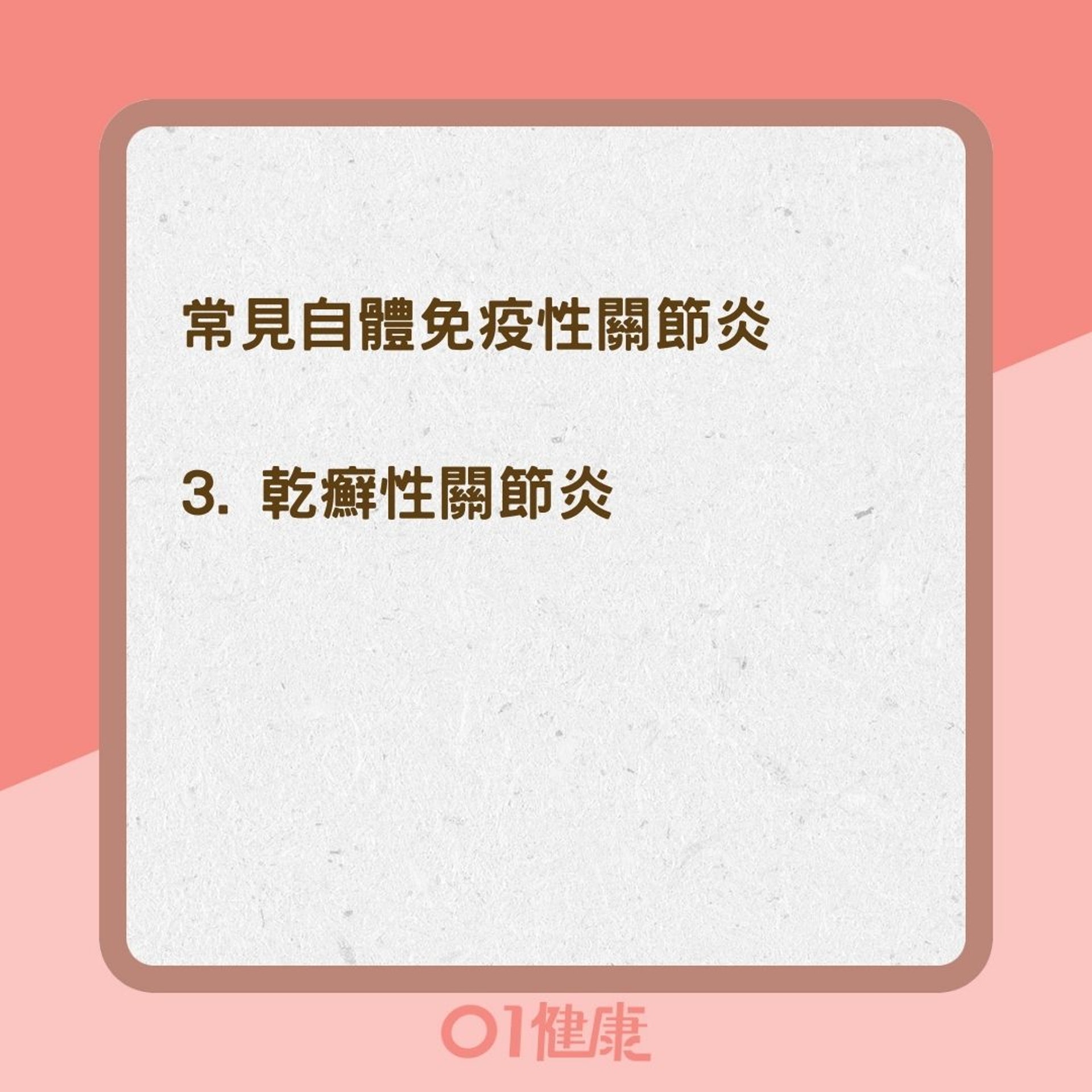 常見自體免疫性關節炎及其症狀(01製圖) 常見自體免疫性關節炎及其症狀(01製圖)