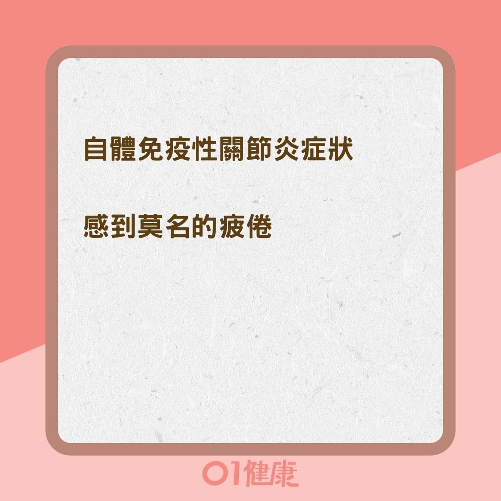 常見自體免疫性關節炎及其症狀(01製圖) 常見自體免疫性關節炎及其症狀(01製圖)