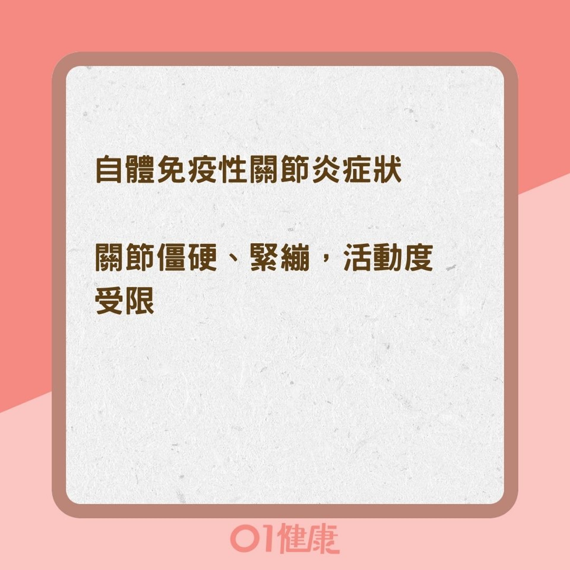 常見自體免疫性關節炎及其症狀(01製圖) 常見自體免疫性關節炎及其症狀(01製圖)