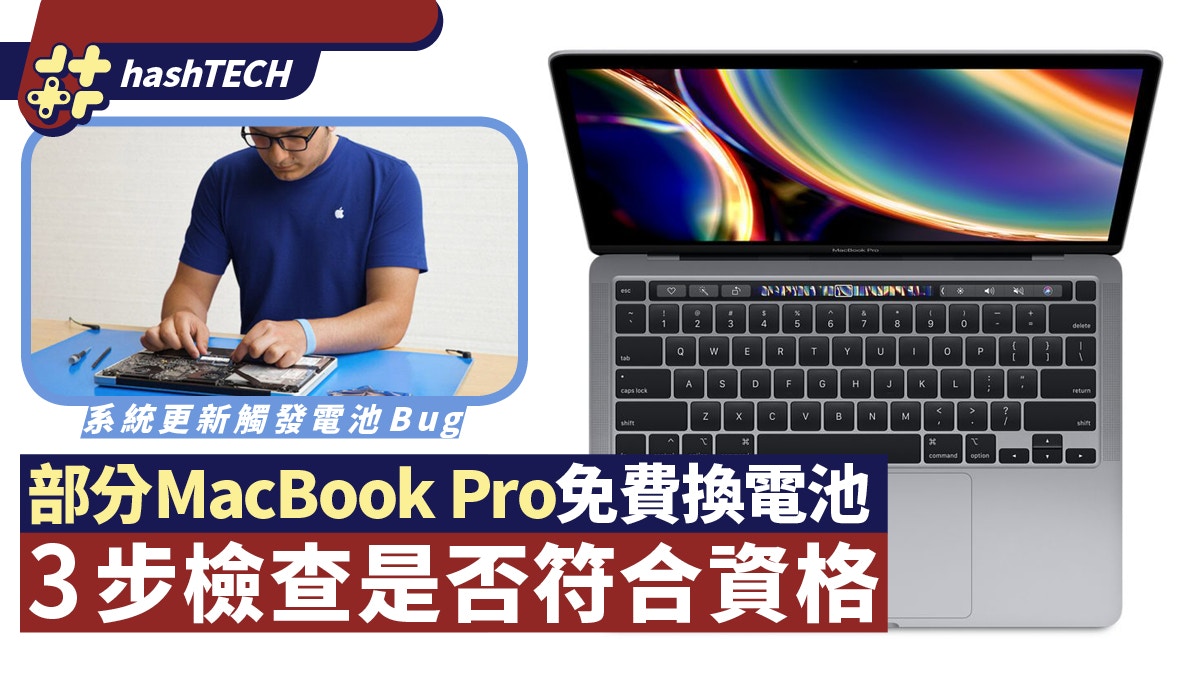 MacBook Pro部分型號可免費更換電池　3步檢查資格　過保養都得