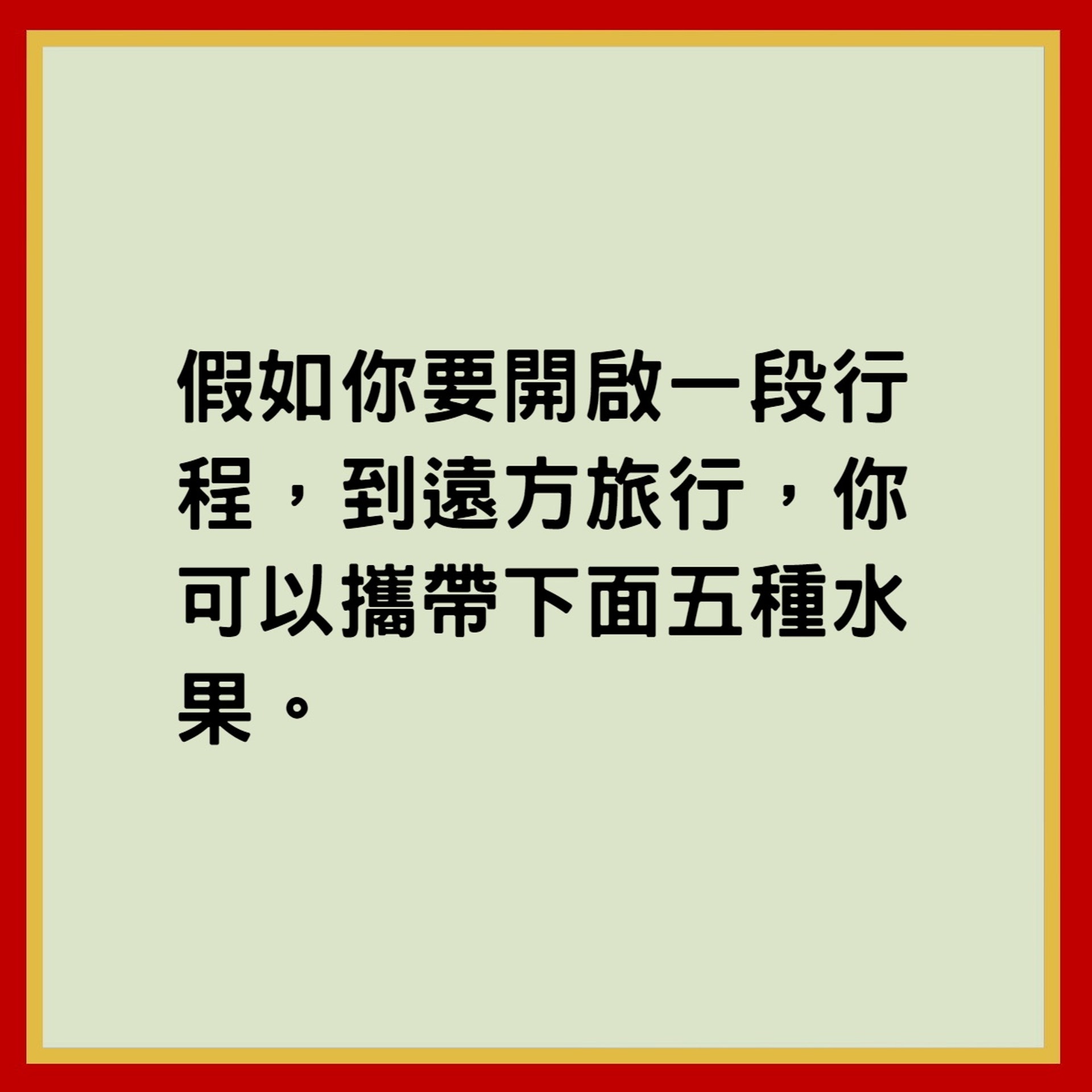 【旅行吃5種生果順序 反映你的人生起伏】(香港01製圖) 【旅行吃5種生果順序 反映你的人生起伏】(香港01製圖)