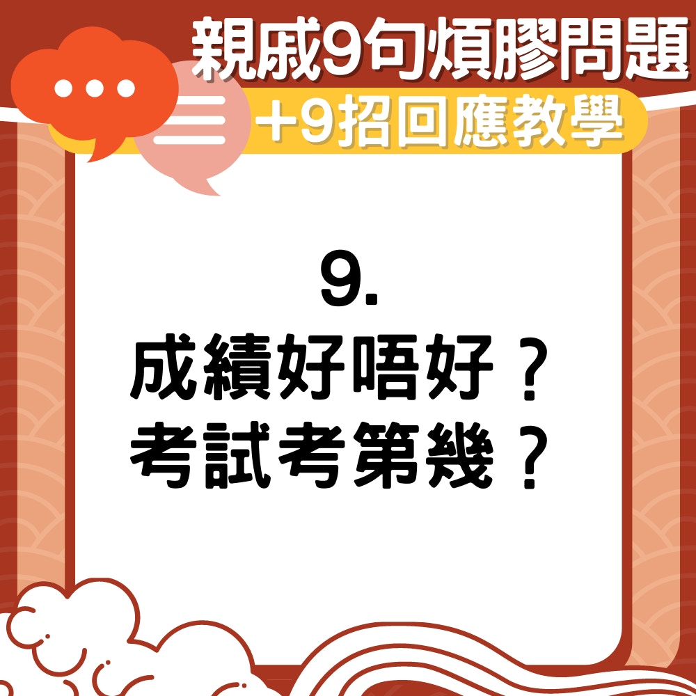 【農曆新年】親戚9句煩膠問題+9招回應教學（01製圖）