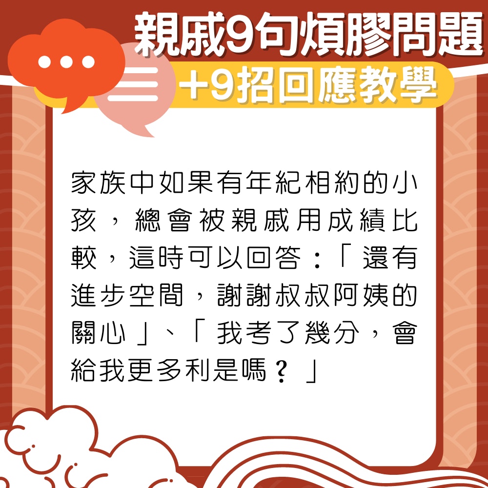 【農曆新年】親戚9句煩膠問題+9招回應教學（01製圖）