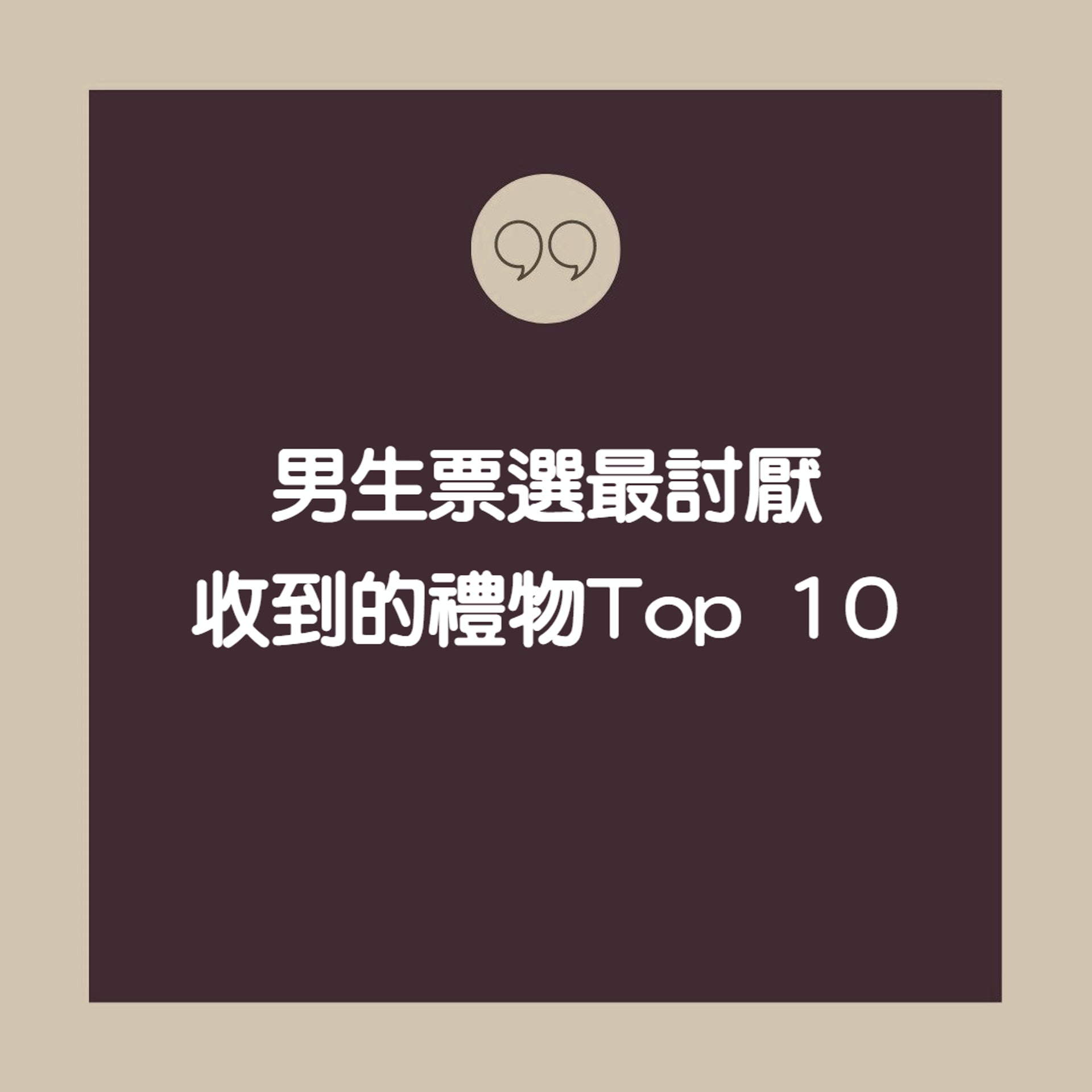 男生票選最討厭收到的禮物Top 10(01製圖) 男生票選最討厭收到的禮物Top 10(01製圖)