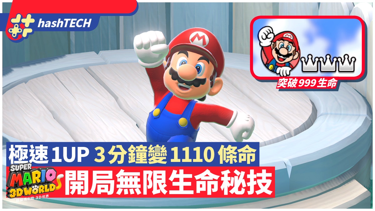 Super Mario 3d World 攻略 開局無限生命極速1up三分鐘1110命 香港01 遊戲動漫