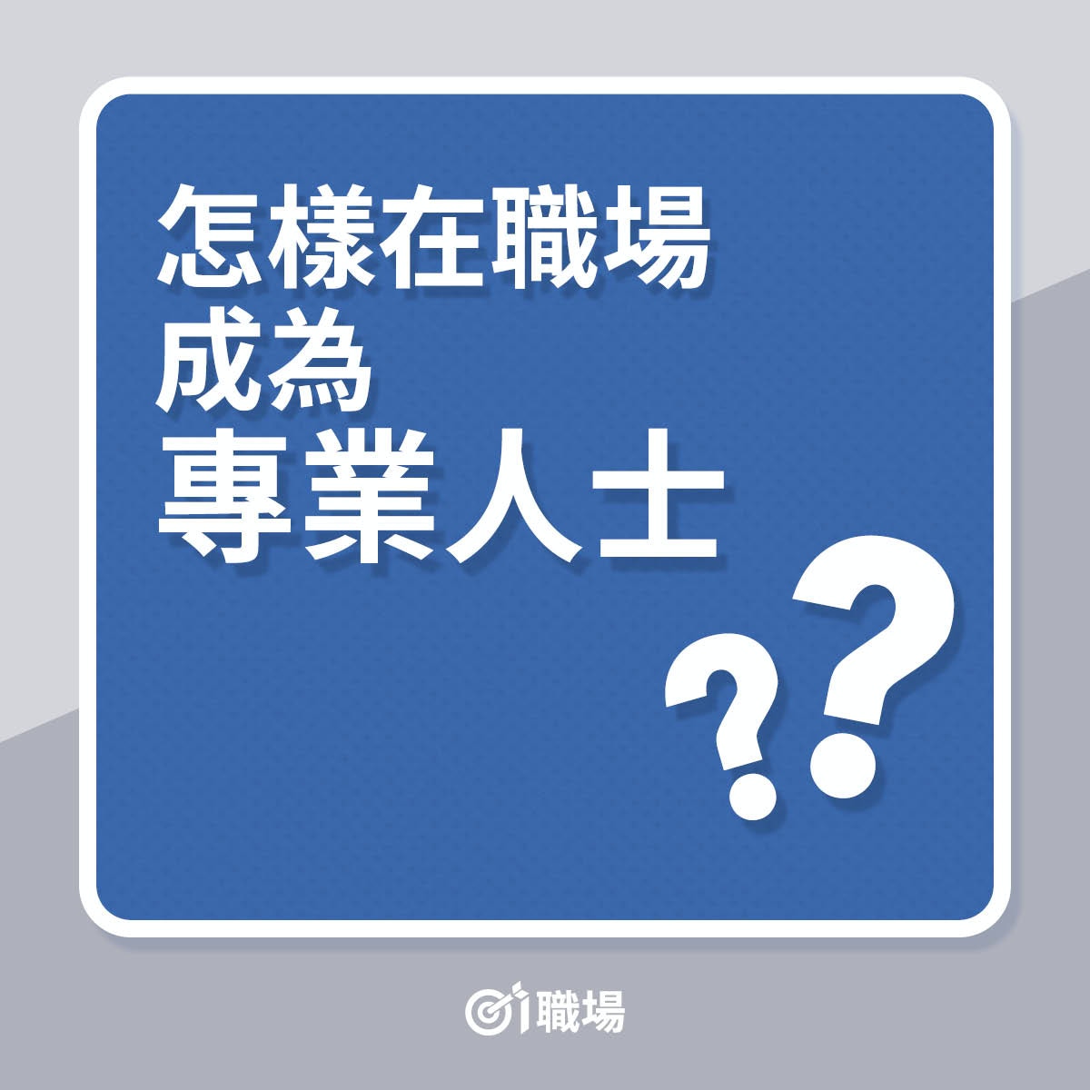 怎樣成為專業人士？（01製圖）