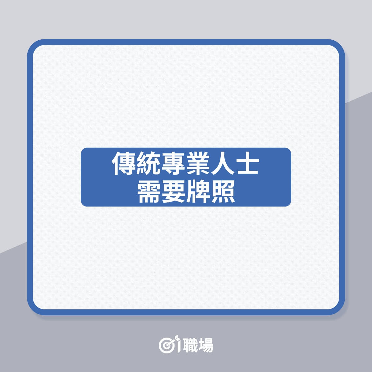 怎樣成為專業人士？（01製圖）