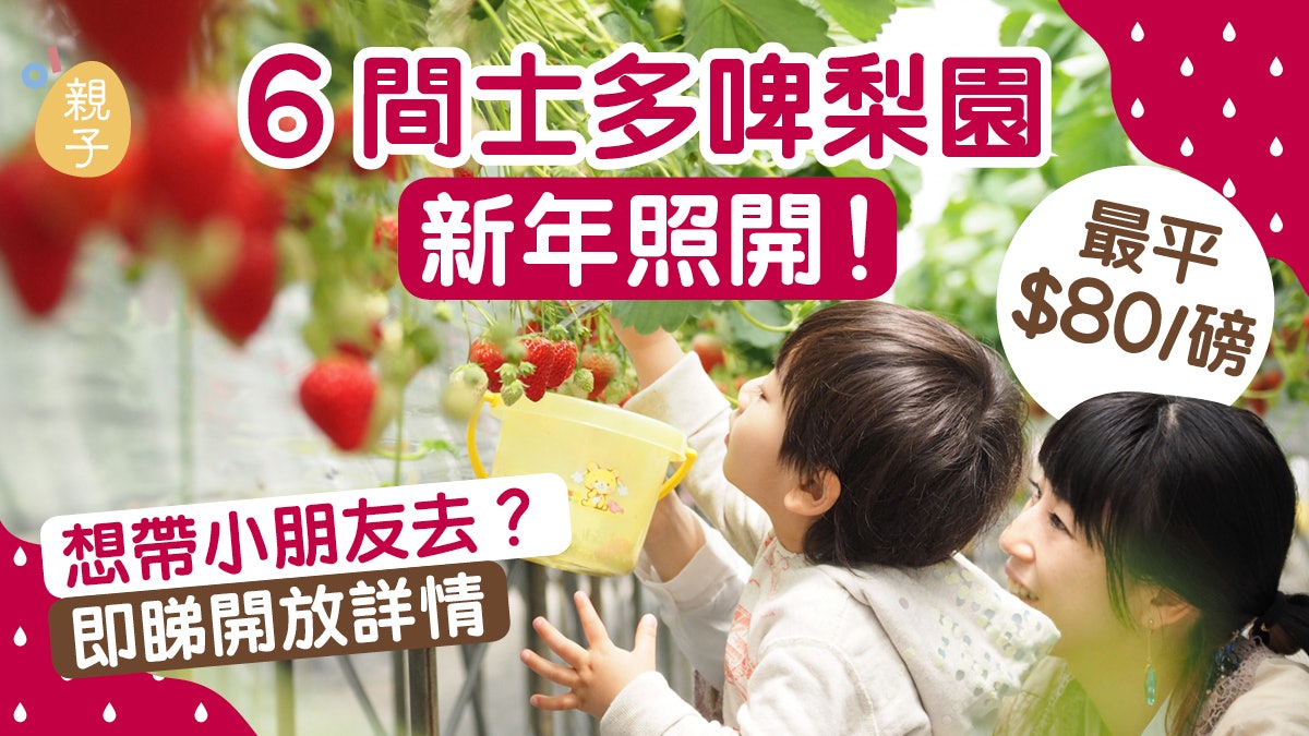 親子好去處│6個士多啤梨園農曆新年照常營業 一文睇清開放詳情 親子好去處│6個士多啤梨園農曆新年照常營業 一文睇清開放詳情