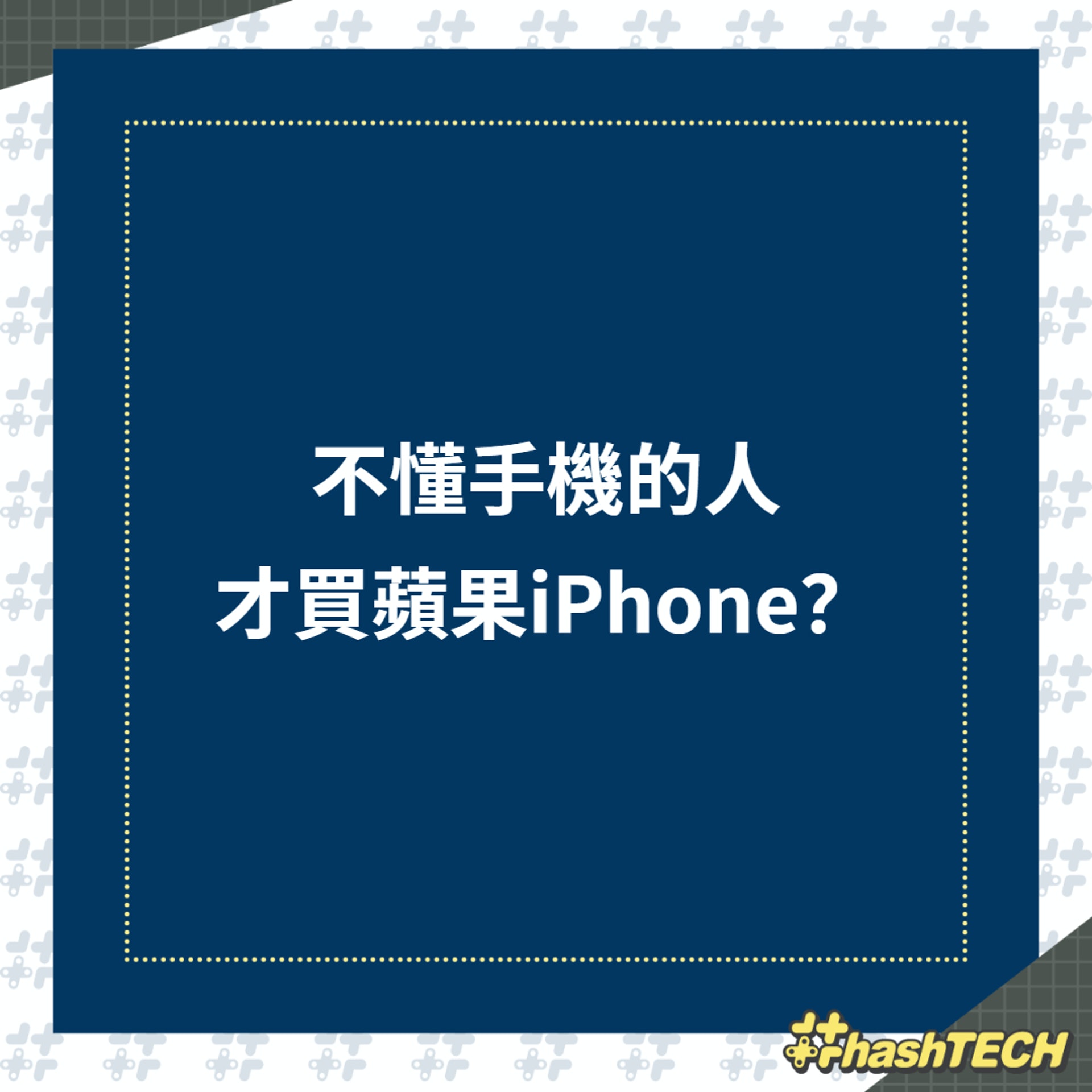 不懂手機的人才買蘋果iPhone?(01製圖/圖) 不懂手機的人才買蘋果iPhone?(01製圖/圖)