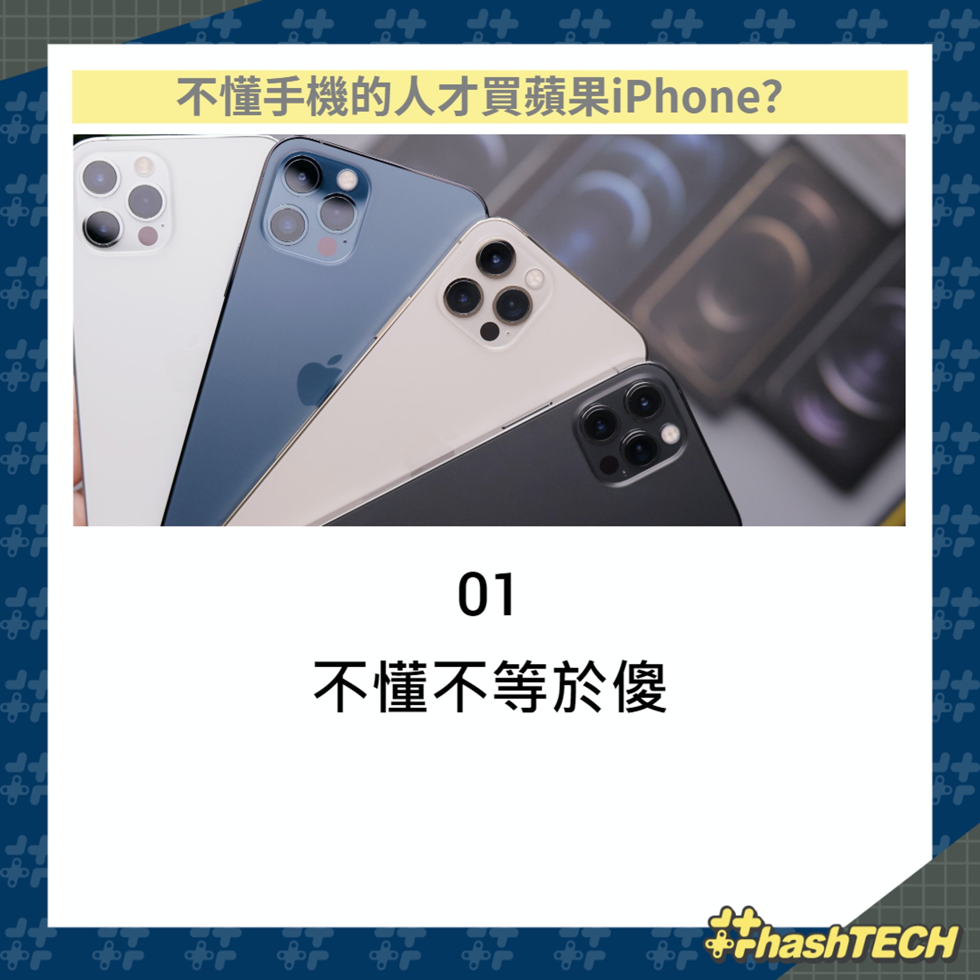 不懂手機的人才買蘋果iPhone?(01製圖/圖:Unsplash) 不懂手機的人才買蘋果iPhone?(01製圖/圖:Unsplash)