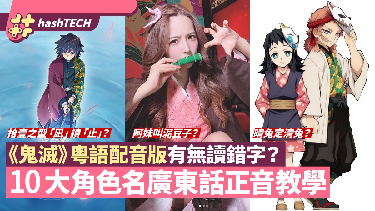 鬼滅之刃粵語配音版 禰豆子 錆兔等10角色難字廣東話正音教學 香港01 遊戲動漫