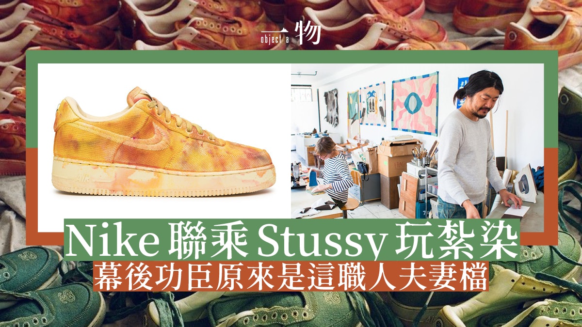 Nike聯乘Stüssy|美國藝術單位出動 限量手作紮染Air Force 1 Nike聯乘Stüssy|美國藝術單位出動 限量手作紮染Air Force 1