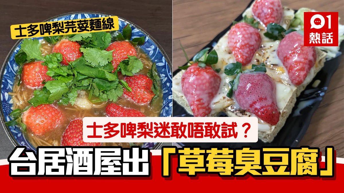 台灣居酒屋推士多啤梨菜 草莓臭豆腐 震驚網民 黑暗料理 香港01 熱爆話題 台灣居酒屋推士多啤梨菜 草莓臭豆腐 震驚網民 黑暗料理 香港01 熱爆話題