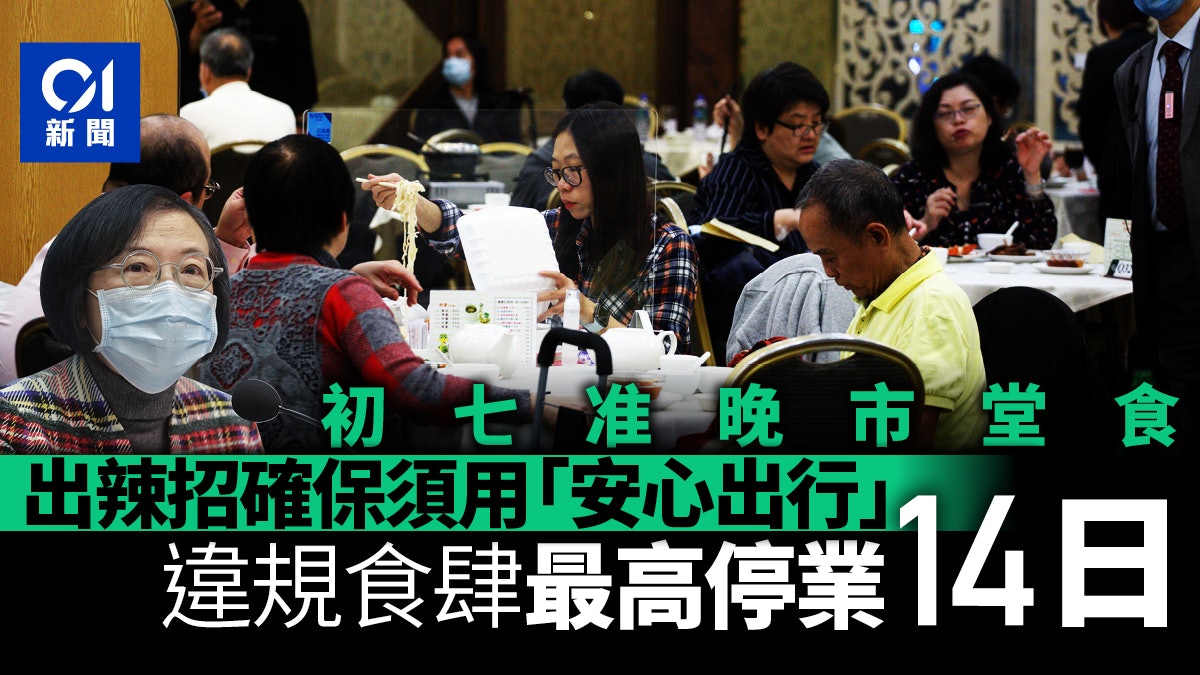 堂食初七起延至晚上10時 負責人確保客掃安心出行 違者停業14天 堂食初七起延至晚上10時 負責人確保客掃安心出行 違者停業14天