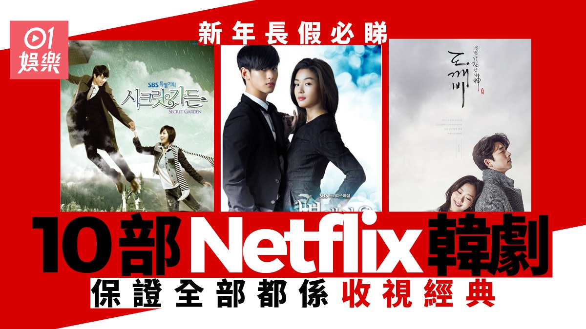 新年長假netflix韓劇推介由 秘密花園 重溫到 愛的迫降 新年長假netflix韓劇推介由 秘密花園 重溫到 愛的迫降