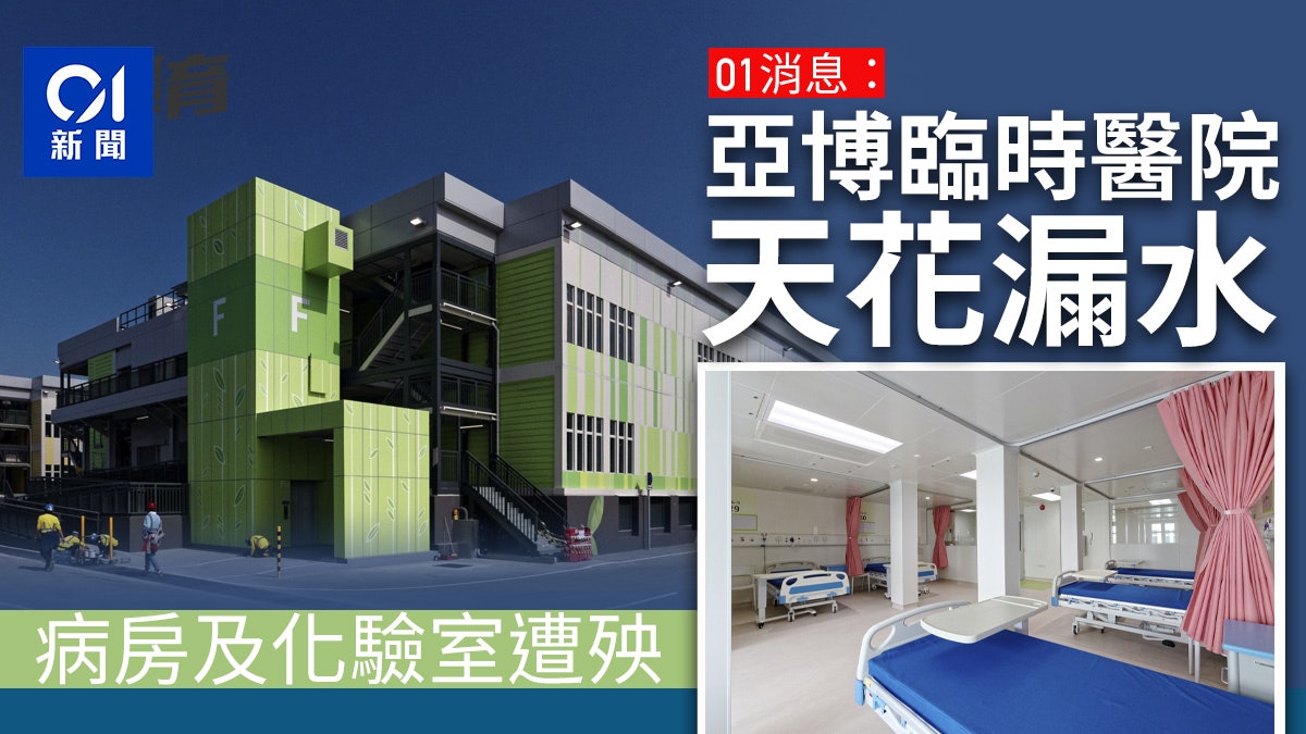 亞博臨時醫院天花漏水 殃及病房、化驗室 需臨時修葺及檢查機件 亞博臨時醫院天花漏水 殃及病房、化驗室 需臨時修葺及檢查機件