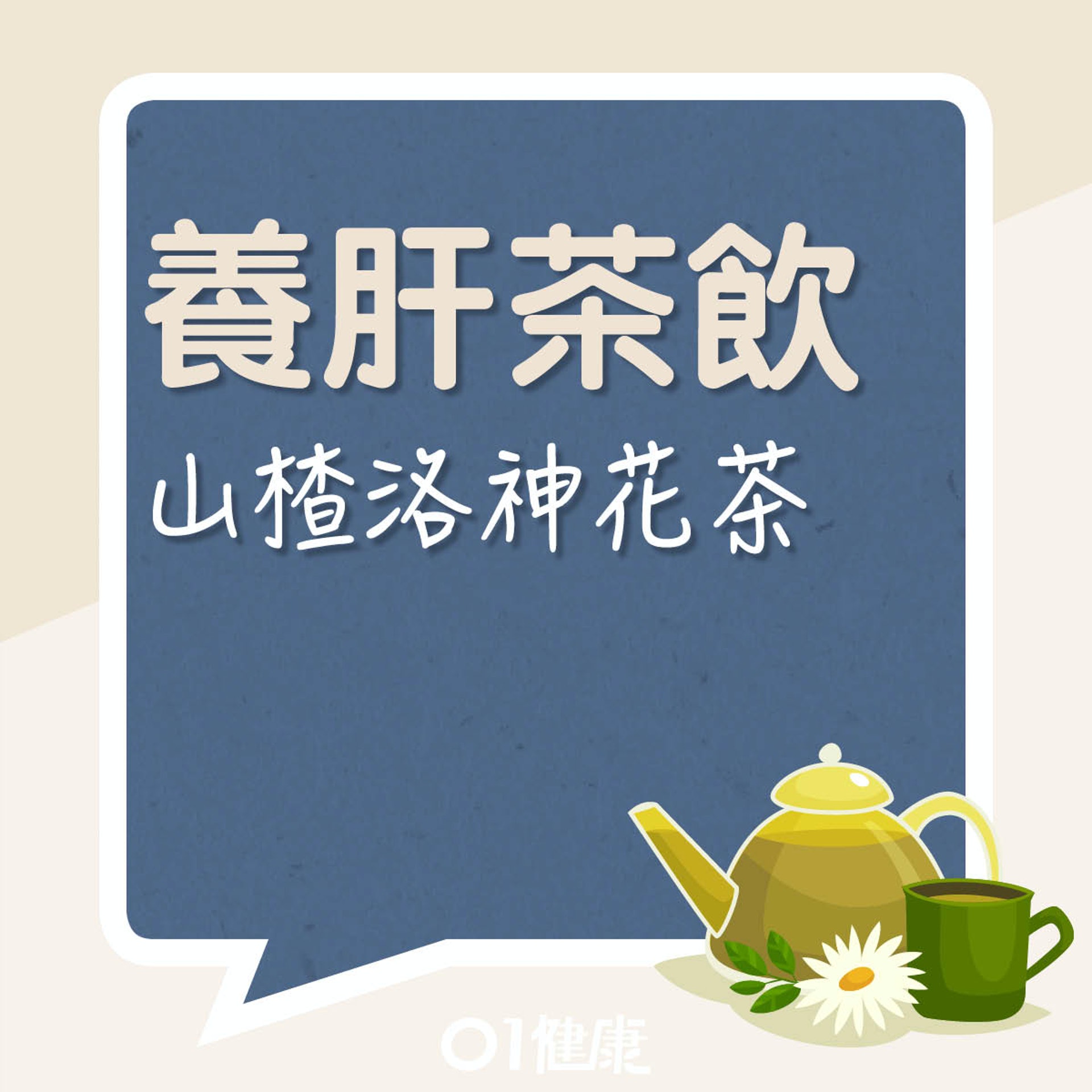 山楂洛神花茶（01製圖）