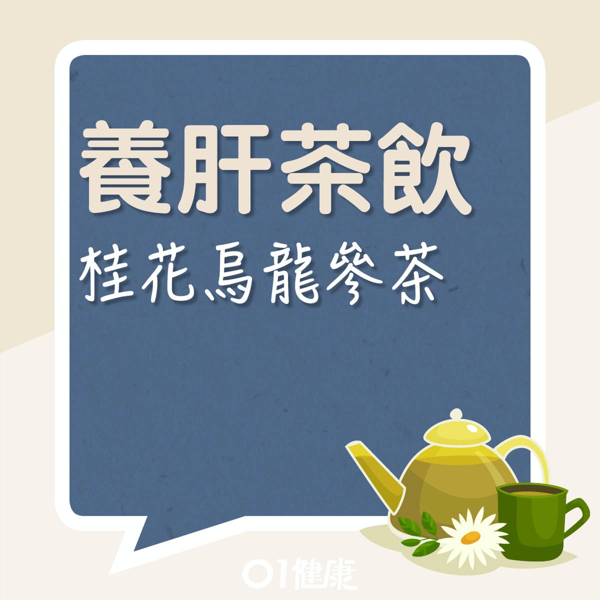 桂花烏龍參茶(01製圖) 桂花烏龍參茶(01製圖)