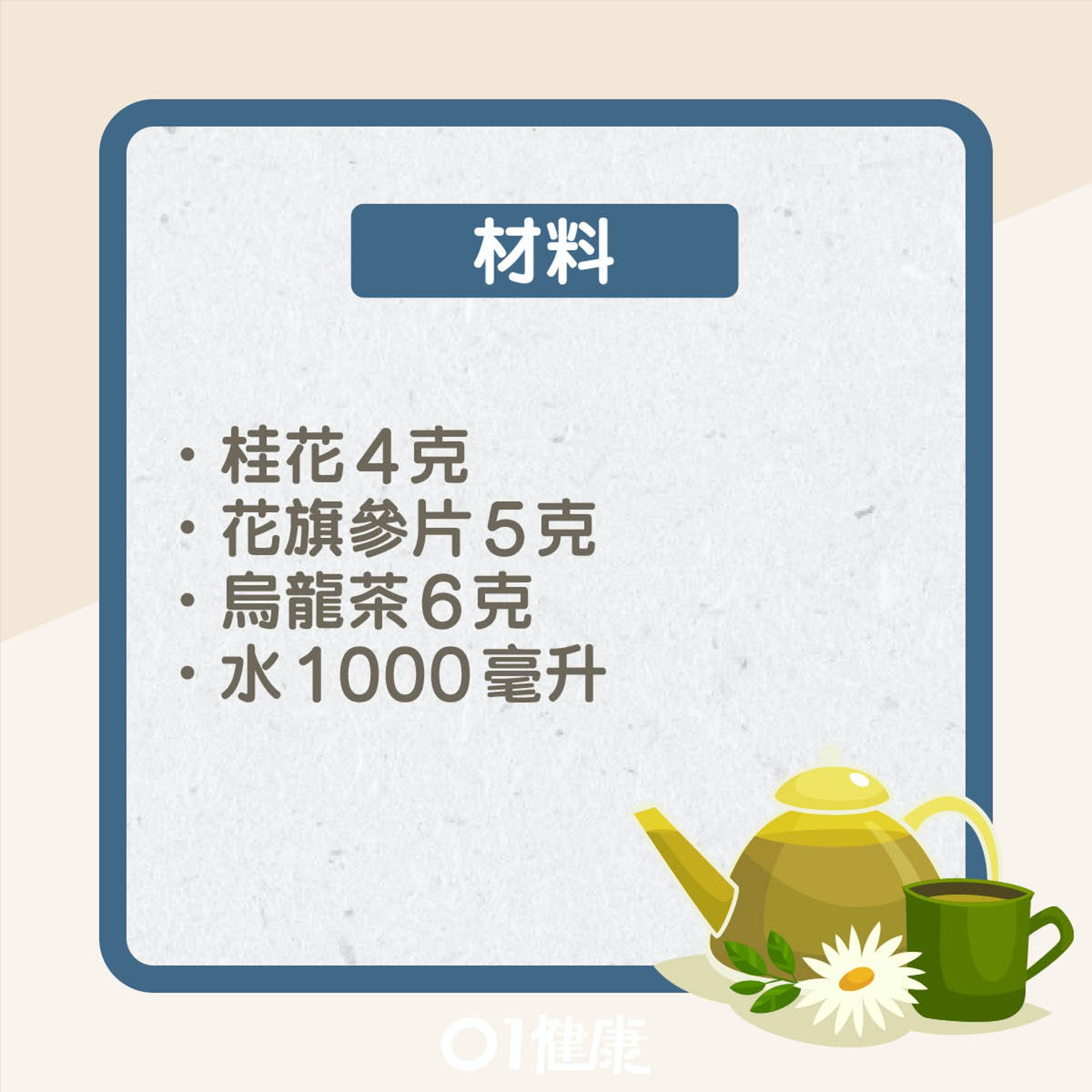 桂花烏龍參茶(01製圖) 桂花烏龍參茶(01製圖)
