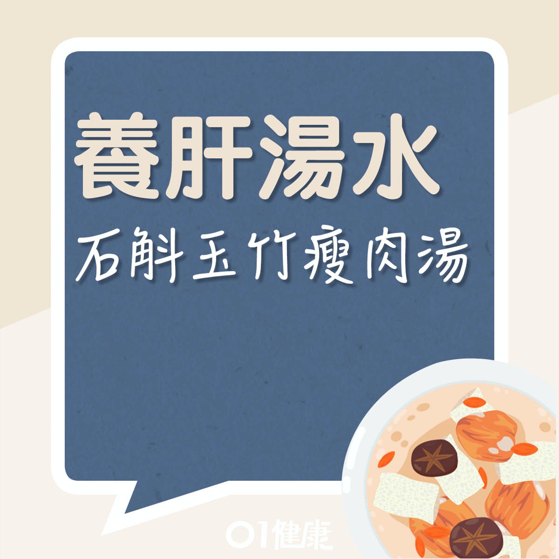 石斛玉竹瘦肉湯(01製圖) 石斛玉竹瘦肉湯(01製圖)